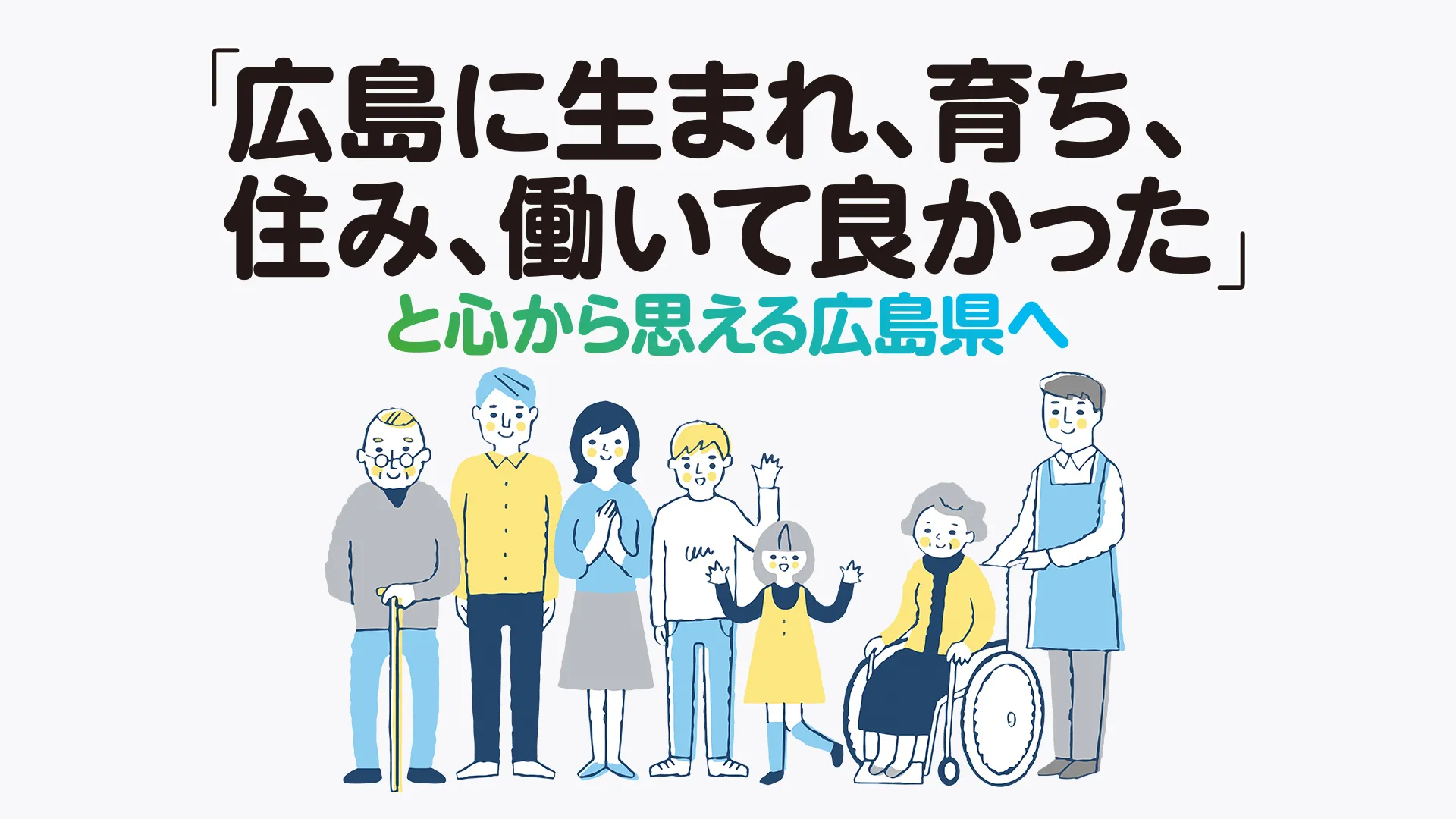 「広島に生まれ、育ち、住み、働いて良かった」と心から思える広島県へ