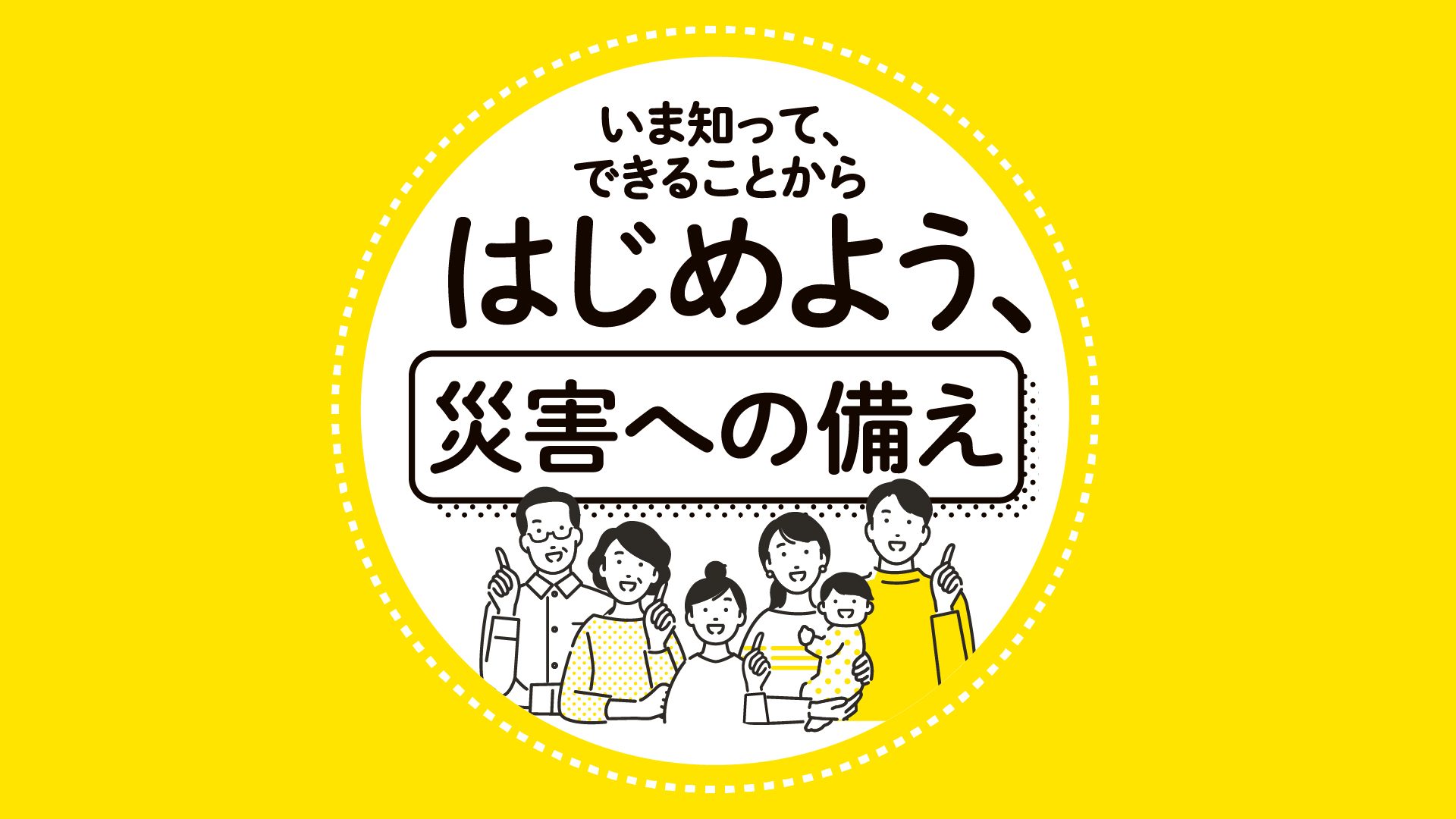 災害への備えをはじめましょう！