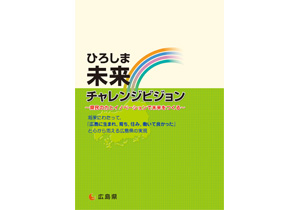 ひろしま未来チャレンジビジョン(GALAPAGOS版)