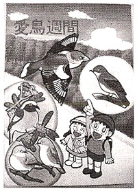 愛鳥週間ポスター特選
