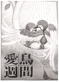 愛鳥週間ポスター特選