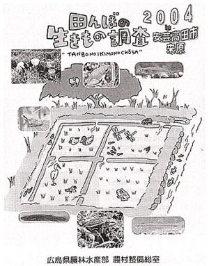 田んぼの生きもの調査2004