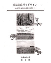 環境配慮ガイドライン−広島県環境配慮推進要綱の手引き−
