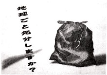 地球ごと処分しますか?