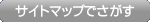 サイトマップでさがす