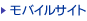 モバイルサイト
