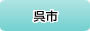 呉市