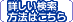 詳しい検索方法はこちら