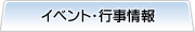 イベント・行事情報