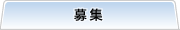 入札・契約等