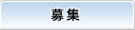 募集