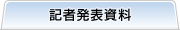 記者発表資料