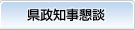 県政知事懇談
