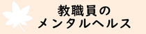 教職員のメンタルヘルス