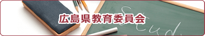 広島県教育委員会