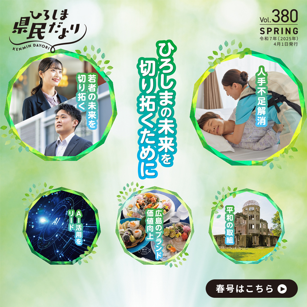 【ひろしま県民だより令和7年4月号】令和７年度施策・事業特集