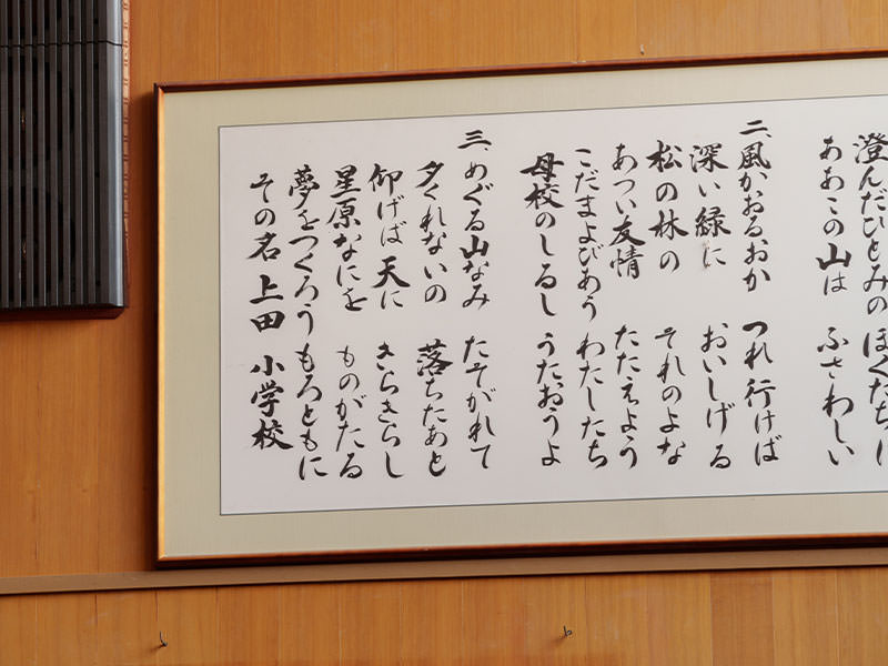 体育館に掲げられた旧上田小校歌