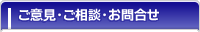 ご意見・ご相談・お問い合わせ