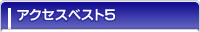 アクセスベスト5