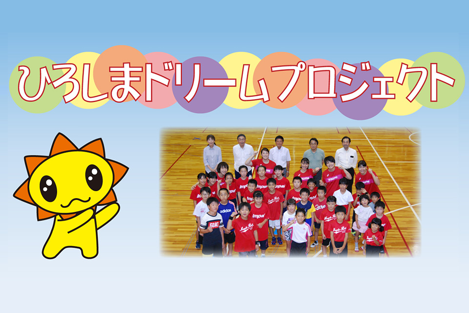 ひろしまドリームプロジェクト イメージ