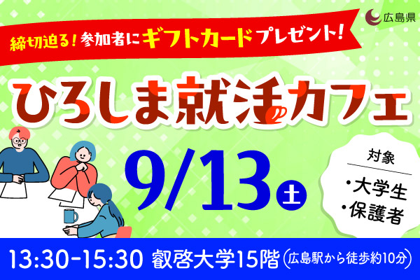 ひろしま就活カフェ２