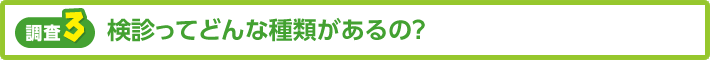 【調査3】検診ってどんな種類があるの?