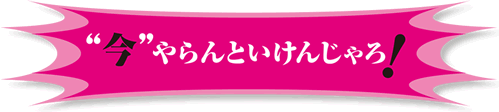 “今”やらんといけんじゃろ!