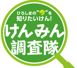 ひろしまの“今”を知りたいけん! けんみん調査隊