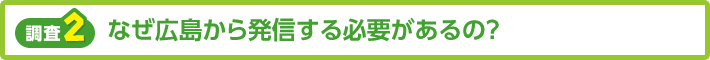 【調査2】なぜ広島から発進する必要があるの?
