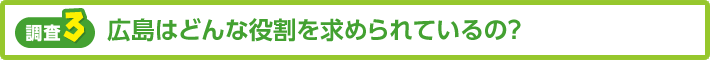 【調査3】広島にはどんな役割を求められているの?