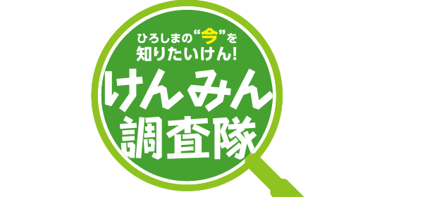 ひろしまの“今”を知りたいけん! けんみん調査隊