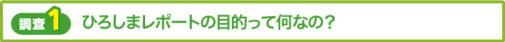 【調査1】ひろしまレポートの目的って何なの?