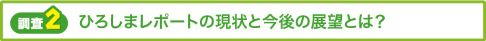 【調査2】ひろしまレポートの現状と今後の展望とは?