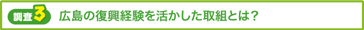 【調査3】広島の復興経験を活かした取組とは?