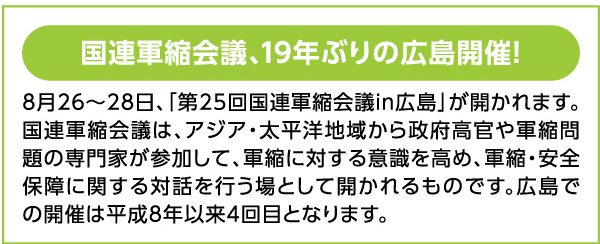 国連軍縮会議、19年ぶりの広島開催!