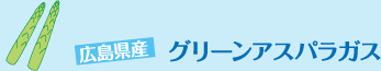 広島県産 グリーンアスパラガス
