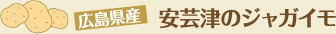 広島県産 安芸津のジャガイモ