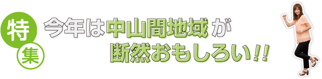特集 今年は中山間地域が断然おもしろい!!