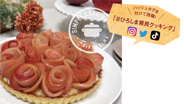 ハッシュタグを付けて投稿!「#ひろしま県民クッキング」高野町のリンゴを使ったコンポートタルト