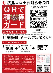 QRで積極ガード 広島コロナお知らせQRの案内画像