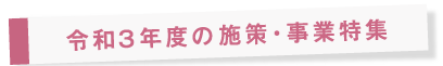 令和3年度の施策・事業特集