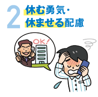 2休む勇気・休ませる配慮
