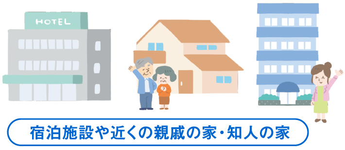 宿泊施設や近くの親戚の家・知人の家イラスト