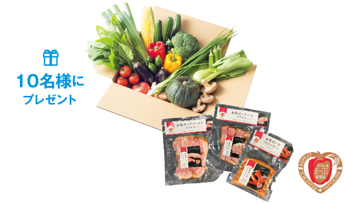 10名様にプレゼント「季節の旬野菜」と「お米(マイ)・ポーク加工品 詰め合わせ