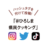 ハッシュタグを付けて投稿!「#ひろしま県民クッキング」