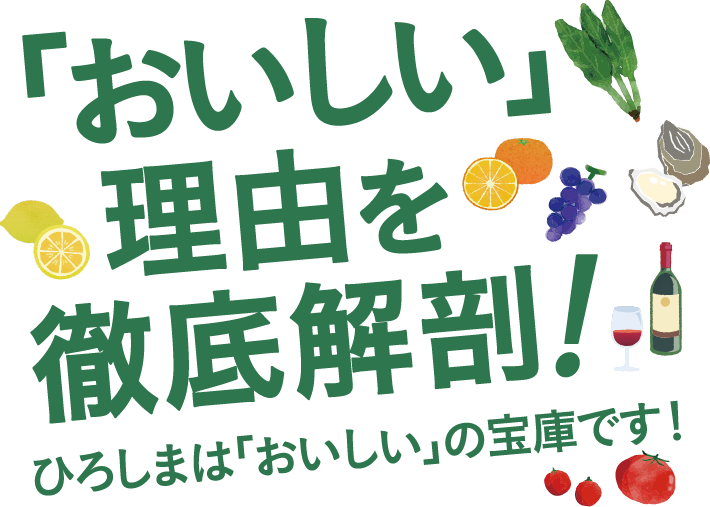 「おいしい」理由を徹底解剖!