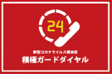 コロナウイルスは風邪やインフルエンザの症状とよく似ています。周囲の方へ感染させないために、風邪かなと思ったらまずは「かかりつけ医」か「積極ガードダイヤル」へ相談、または「県ホームページの診療・検査医療機関」で検索してください。新型コロナウイルス感染症に関する症状や受診方法、不安なことなどの相談にお答えする窓口。全日24時間対応。お住まいの地区連絡先(365日24時間対応)広島市(広島市各保健センター)082-241-4566呉市(呉市保健所)0823-22-5858福山市(福山市保健所)084-928-1350広島市・呉市・福山市以外(県の保健所・支所)082-513-2567「広島県 診療・検査医」で検索