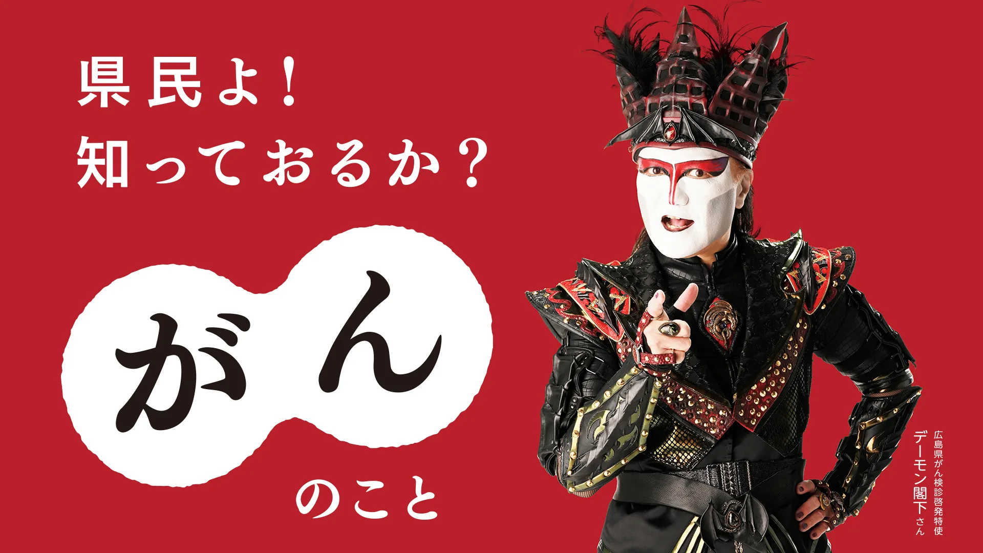 県民よ!知っておるか?「がん」のこと