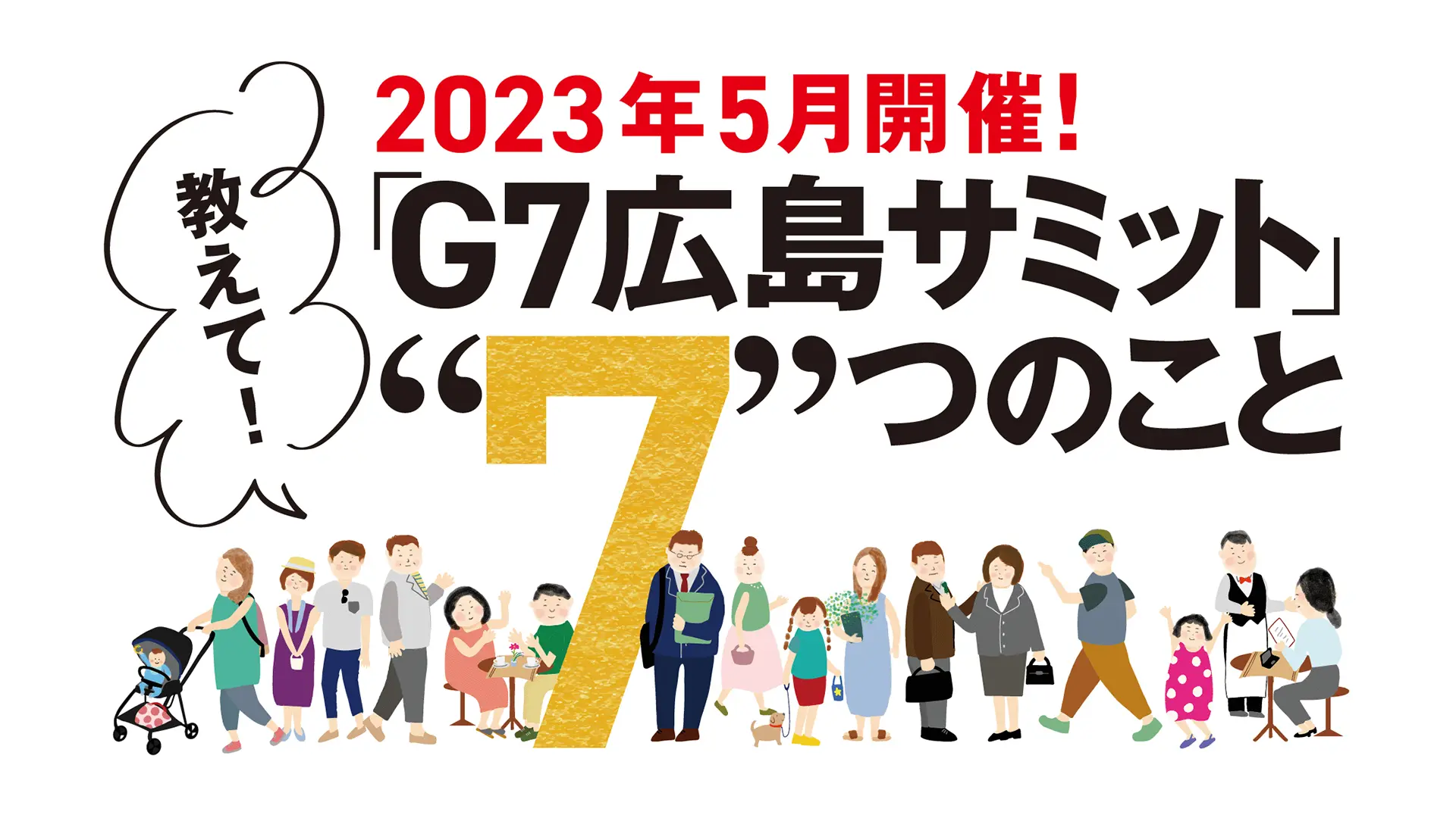 教えて!「G7広島サミット」“7”つのこと
