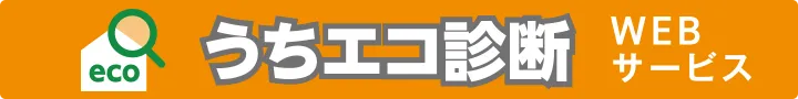 うちエコ診断mt-lg-6